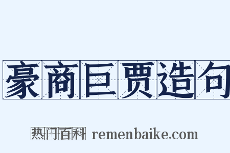 豪商巨贾造句是什么意思的图片